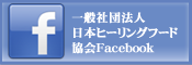 ヒーリングフードfacebookページ