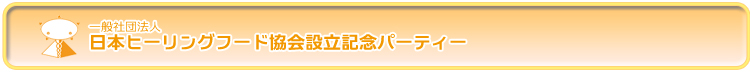一般社団法人日本ヒーリングフード協会を設立